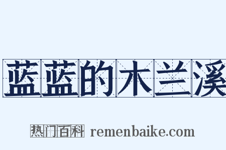蓝蓝的木兰溪是什么意思的图片